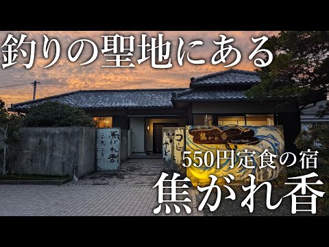 唯一無二の神定食が食べられる？釣った魚も調理してもらえて格安で宿泊できる［焦がれ香］が釣り人に激推し！