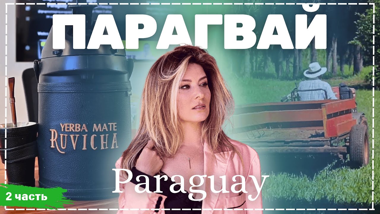 Парагвай - Асунсьон - часть 2 - Жизнь других - ENG audio - 25. 05. 2025 -