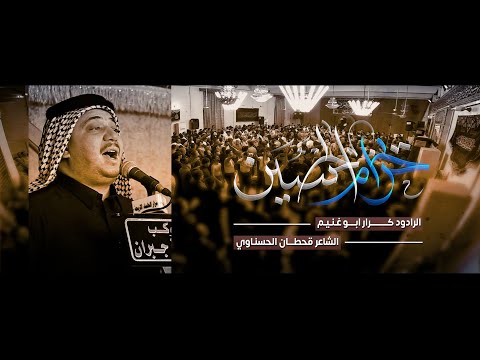 يحزام الحسين | 3 دگات | الرادود كرار ابو غنيم | موكب محلة جبران | وفاة أم البنين ع  1446 هـ