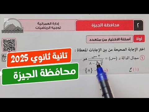 حل امتحان❤️‍🔥محافظة الجيزة❤️‍🔥بحته💥تانية ثانوي💥ترم أول💥كراسة المعاصر 2025💥💣💯