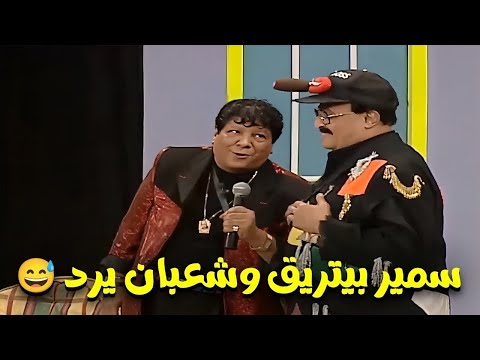 اغنية شعبان عبدالرحيم وسمير غانم من مسرحية دو ري مى فاصوليا😂