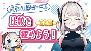 【データ分析】年収分析④「比較」を極めよう！～他者編～