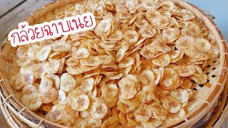 แจกสูตรกล้วยฉาบเนยสูตรทำขาย กรอบอร่อยกรอบนานสอนละเอียดทุกขั้นตอน รีวิวมีดสไลด์สำหรับมืออาชีพ