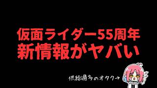 【緊急ゲリラ】仮面ライダー55周年の新情報多すぎ！いっしょに確認しよう！【カブト20周年Vシネ ほか】