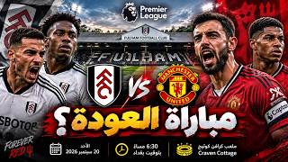 مباراة إنقاذ الموسم؟  مانشستر يونايتد أمام فولهام بعد صدمة برايتون!
