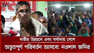পঞ্চগড়ে মহিলা দলের নেতাকর্মীদের সঙ্গে মতবিনিময় সভা | Barrister Nawshad Zamir | Somoy TV
