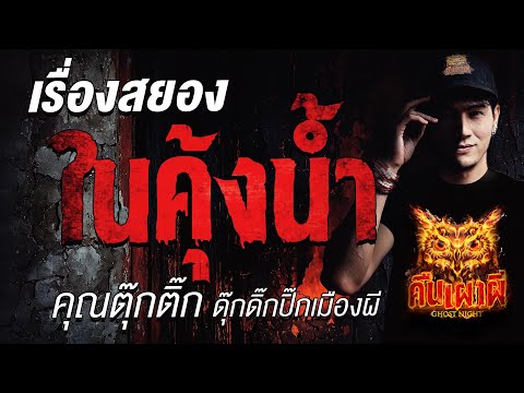 เรื่องสยอง ในคุ้งน้ำ l คุณตุ๊กติ๊ก ดุ๊กดิ๊กปิ๊กเมืองผี l คืนเผาผี Ghost Night 2 ก.ค.68 #คืนเผาผี #ผี