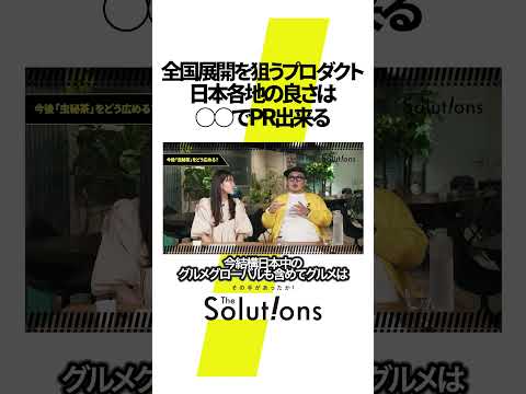 全国展開を狙う「虫秘茶」の必勝戦略 #thesolutions #thesolutions #マーケティングリサーチ #ビジネス#虫秘茶