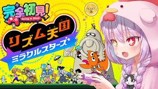 【リズム天国ミラクルスターズ★】リズムにノれないやつおる？？音感リズム感バッチバチの妖精が初チャレンジしてやんよ！【Vtuber】