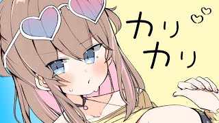 カリカリ💕