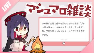 第三十九回マシュマロを(´～｀)モグモグの会