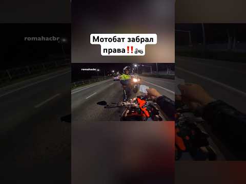 Мотобат забрал права‼️🏍️ #romahacbr