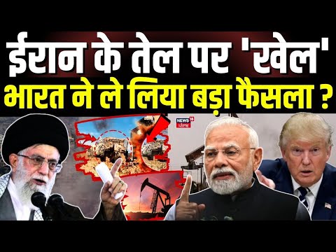 Iran India News : ईरान के तेल पर 'खेल', भारत ने ले लिया बड़ा फैसला ? | Trump | Top News | N18G