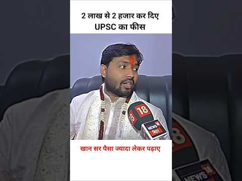 UPSC का फीस पर क्या बोले खान सर 🥹 #upsc #khansirupsc #khansirshorts #patnateachers