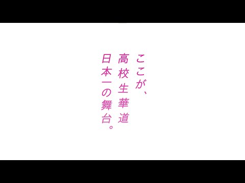 Ikenobo花の甲子園【1分イメージ映像】