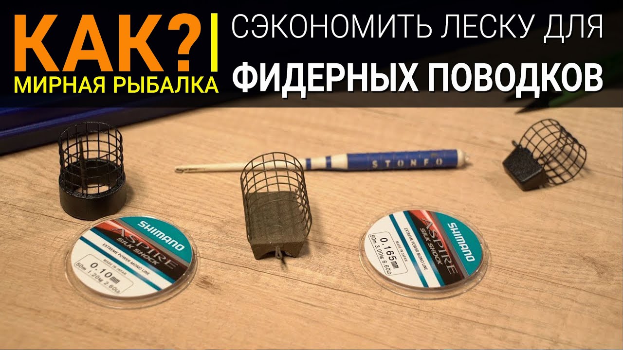 Как сэкономить леску для фидерных поводков?