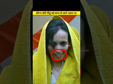 सौरभ इस बार बेटी पीहू को लेने आया था? #shorts