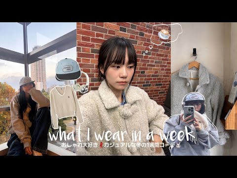 【MUSINSA】韓国ファッション好きな大学生の冬の1週間コーデVLOG🐰🧣東京でのファンミの準備でバタバタ日常 (ふう。笑)