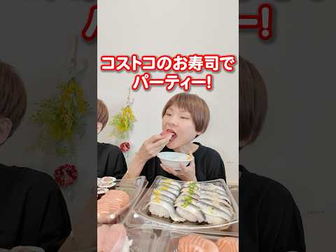 【大食い】コストコのお寿司パーティー🥳🍣【大胃王】【MUKBANG】
