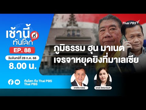 8.00 เช้านี้ที่ทันโลก EP.88 ภูมิธรรม ฮุน มาเนตเจรจาหยุดยิงที่มาเลเซีย | 28 ก.ค. 68