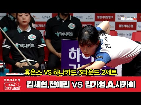 2세트 휴온스(김세연,전애린) vs 하나카드(김가영,A.사키아)[웰컴저축은행 PBA 팀리그 2023-2024] 3라운드