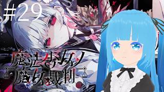 【 魔法少女ノ魔女裁判 】#29 ☁ 裁判後、新しい一日がまた始まる…！❆【 空雪ルミア/VTuber 】　#ネタバレ注意