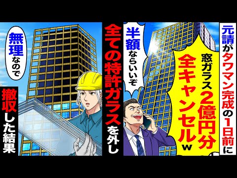 【スカッと】元請けがタワマン完成の1日前に「窓ガラス2億円分全キャンセルw」「無理なら半額にしろ」→全ての特許ガラスを外し「無理なので」撤収した結果【漫画】【アニメ】【スカッとする話】【2ch】