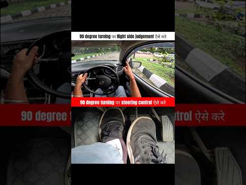 90 degree turning पर Right side judgement ऐसे करे #shorts #ytshorts #youtubeshorts