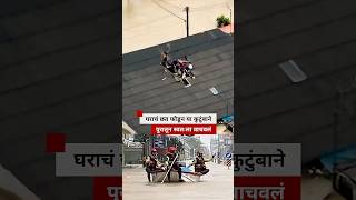 घराचं छत फोडून या कुटुंबाने पुरातून स्वतःला वाचवलं| BBC News Marathi