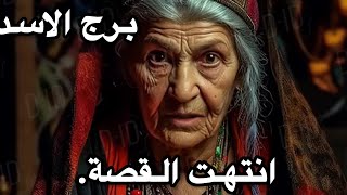 برج الاسد ♌️اغسطس ناويلك على نية ..