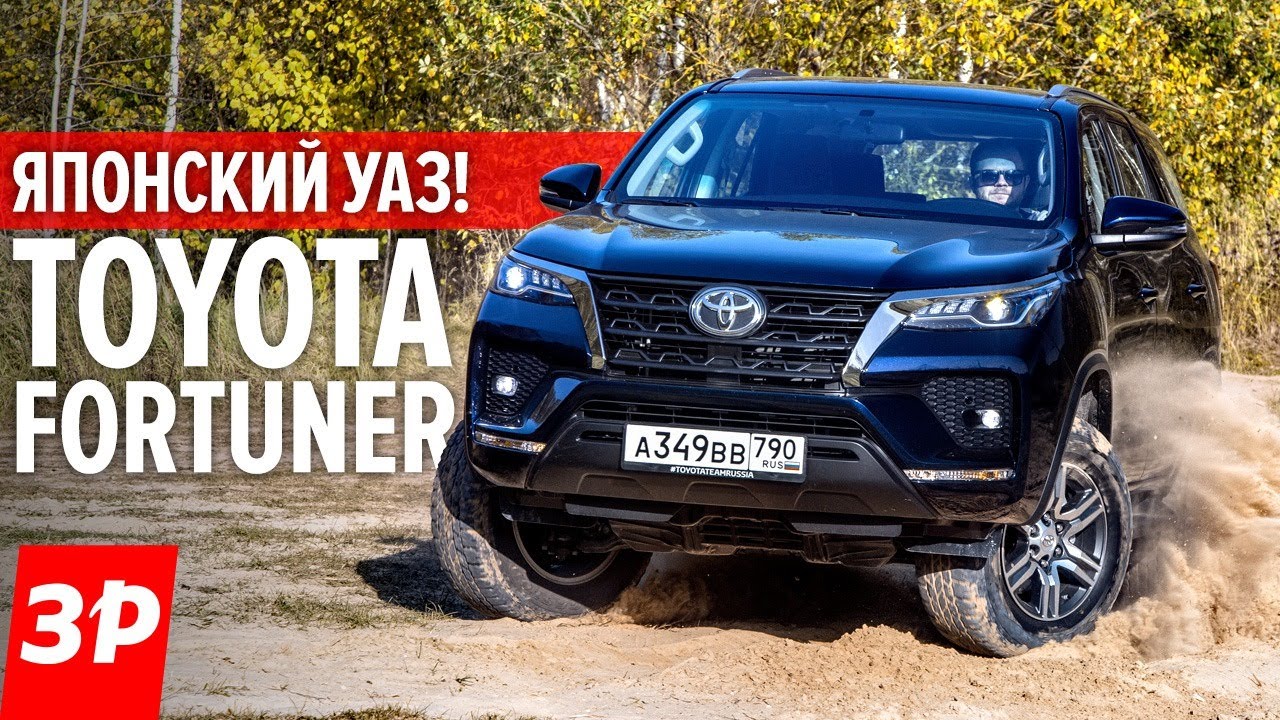 Новая Toyota Fortuner - УАЗ Патриот здорового человека! Фортунер вдвое лучше и вдвое дороже