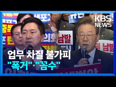 여 “탄핵 악행”…야 “꼼수 사퇴” / KBS  2023.12.01.