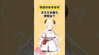 Q. ネズミが通う学校は？【 #今日のわため 】 #shorts #hololive  #vtuber