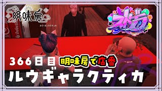 【#ストグラ 366日目】ロスサントスの生活 ( 謎の中国人と店番？ / COCO七番屋で緊急会議 / BMCでズズのステージを見よう！ )