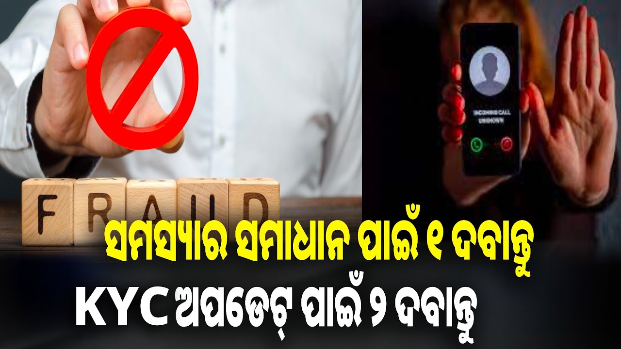 ଆପଣଙ୍କ ପାଖକୁ ଏମିତିକା IVR କଲ୍ ଆସୁଛିକି? ସାବଧାନ ରୁହନ୍ତୁ, ସତର୍କ ହୁଅନ୍ତୁ || Knews odisha