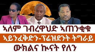 ኣለም ገብረዋህድ ኣጠንቂቁ/ዝዳፈር ኣይንፈቅድን-ፕሬዝደንት ትግራይ/ውክልና ኲናት የለን