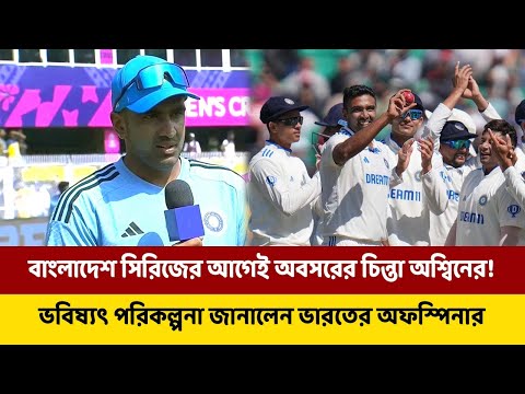 বাংলাদেশ সিরিজের আগেই অবসরের চিন্তা অশ্বিনের! ভবিষ্যৎ পরিকল্পনা জানালেন ভারতের অফস্পিনার