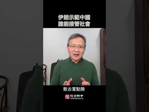 伊朗向中國示範：獨裁者垮了，誰能接管社會？