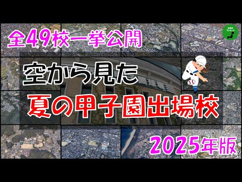 トレンド創作の動画サムネイル - 【甲子園】872_空から見る2025年夏の高校野球選手権大会出場校【空撮】【一挙公開】