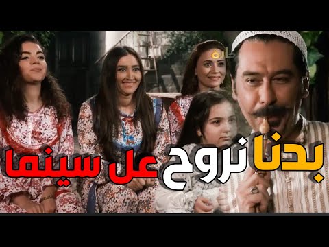 عيلة ابو شوكت قلبت السينما فوقاني تحتاني