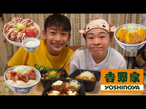 吉野家の丼メニューが好きな姉弟