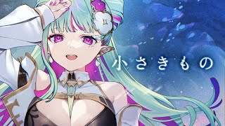 【歌ってみた】？？？？【#ククルアクレイユ｜Re:AcT】
