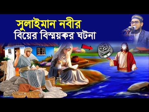 সুলাইমান আঃ এর বিয়ের ঘটনা। mufti shahidur rahman mahmudabadi new waz 2025