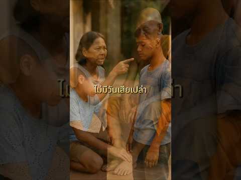 ไม่มีวันเสียเปล่า  #ตำนานพระเกจิคณาจารย์