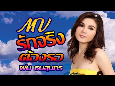 รักจริงต้องรอ - ฝน ธนสุนทร [Ai MV]