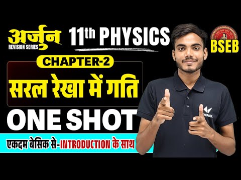 Class 11th Physics Chapter 2 One Shot | अर्जुन Series | सरल रेखा में गति One Shot | BSEB Exam 2025