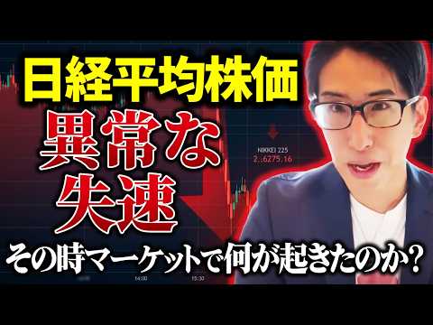 日経平均株価の異常な失速、マーケットで何が起きたのか？真相を話します。