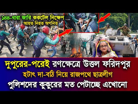 Ajker Bangla Khobor 15 Sept 2025 | Bangladesh Latest News | Faridpur Road Blockade | Protest News