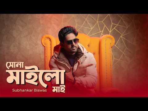 অদ্ভুত গান || Biha Koraiya More Banaila Jamai || Subhankar Biswas|| Folk Song