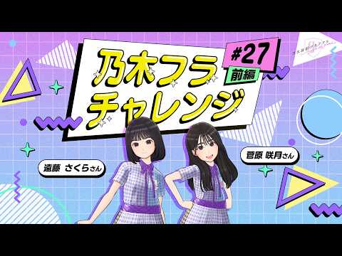 【乃木坂的フラクタル】乃木フラチャレンジ #27 前編! 乃木坂46 遠藤さくらさん&菅原咲月さん【乃木フラ】